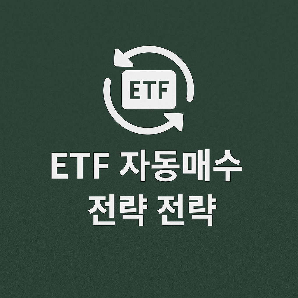 매달 알아서 쌓인다! ETF 자동매수로 복리 만드는 전략 완전 정리