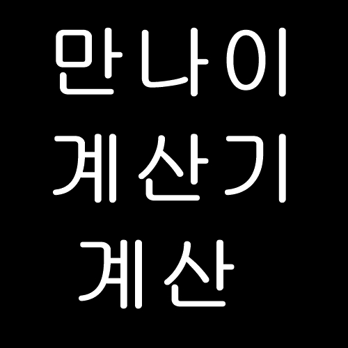 만나이 계산기