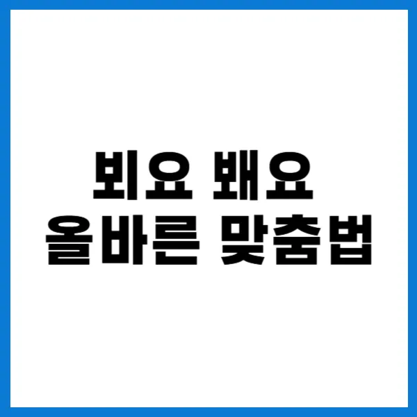 뵈요 봬요