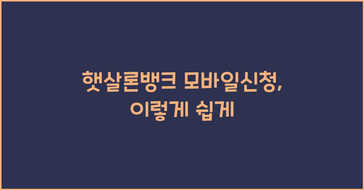 햇살론뱅크 모바일신청