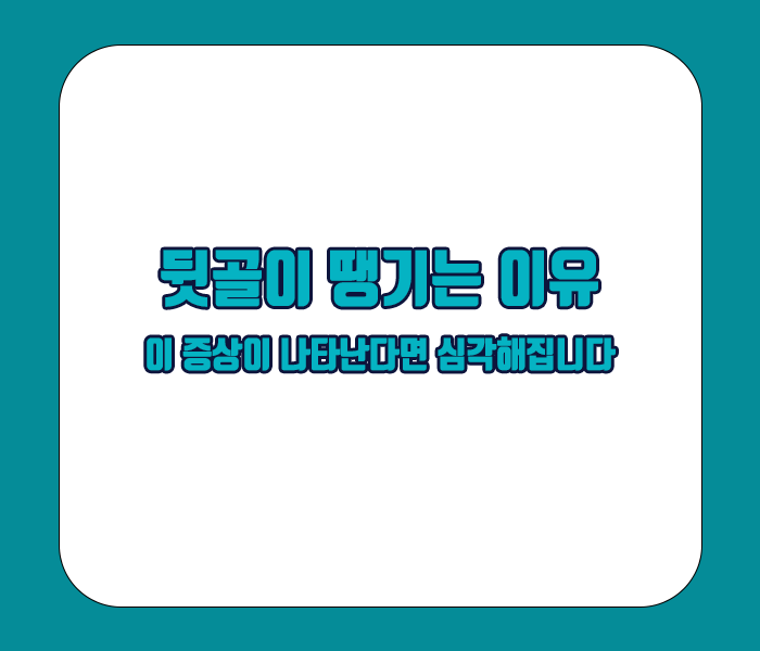 뒷골이 땡기는 이유 - 극도의 스트레스와 긴장, 잘못된 자세, 강한충격으로 인한 부상 등