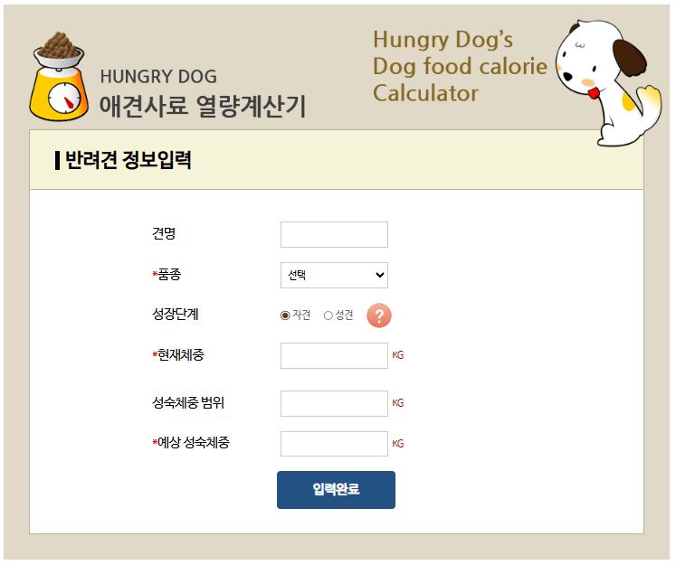 국립축산과학원 애견사료 열량계산기