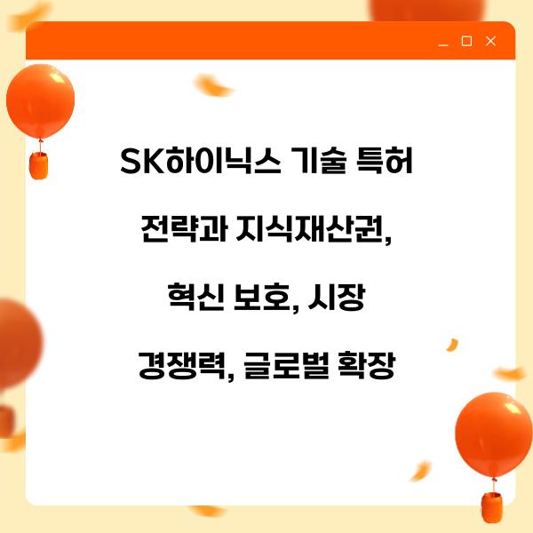 SK하이닉스 기술 특허 전략과 지식재산권