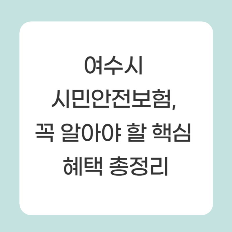 여수시 시민안전보험, 꼭 알아야 할 핵심 혜택 총정리