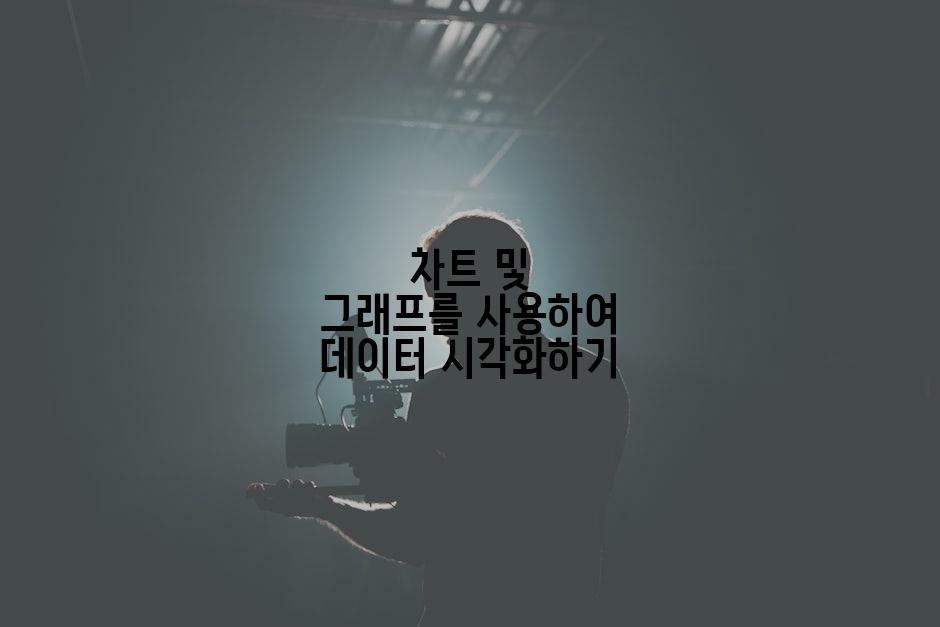 차트 및 그래프를 사용하여 데이터 시각화하기