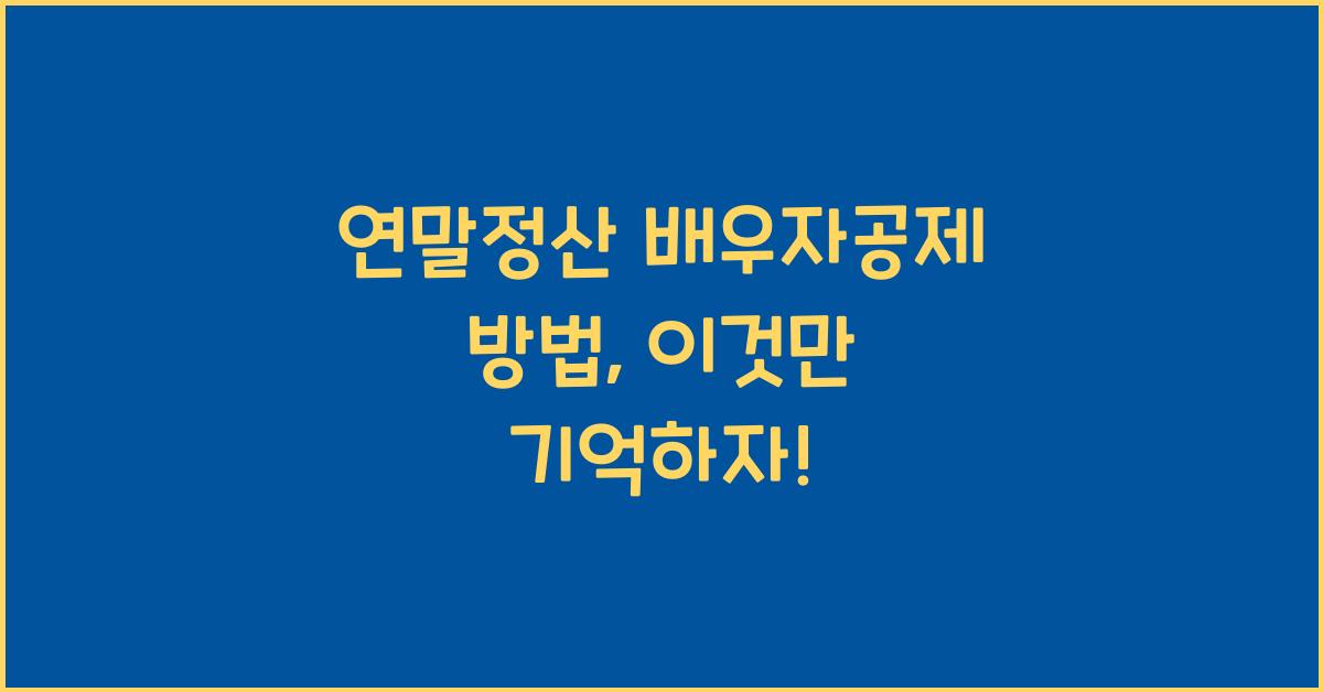 연말정산 배우자공제 방법