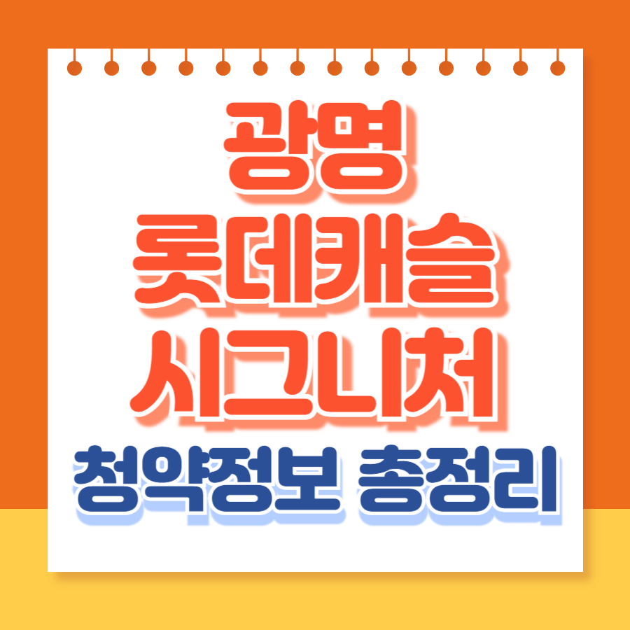 광명롯데캐슬시그니처