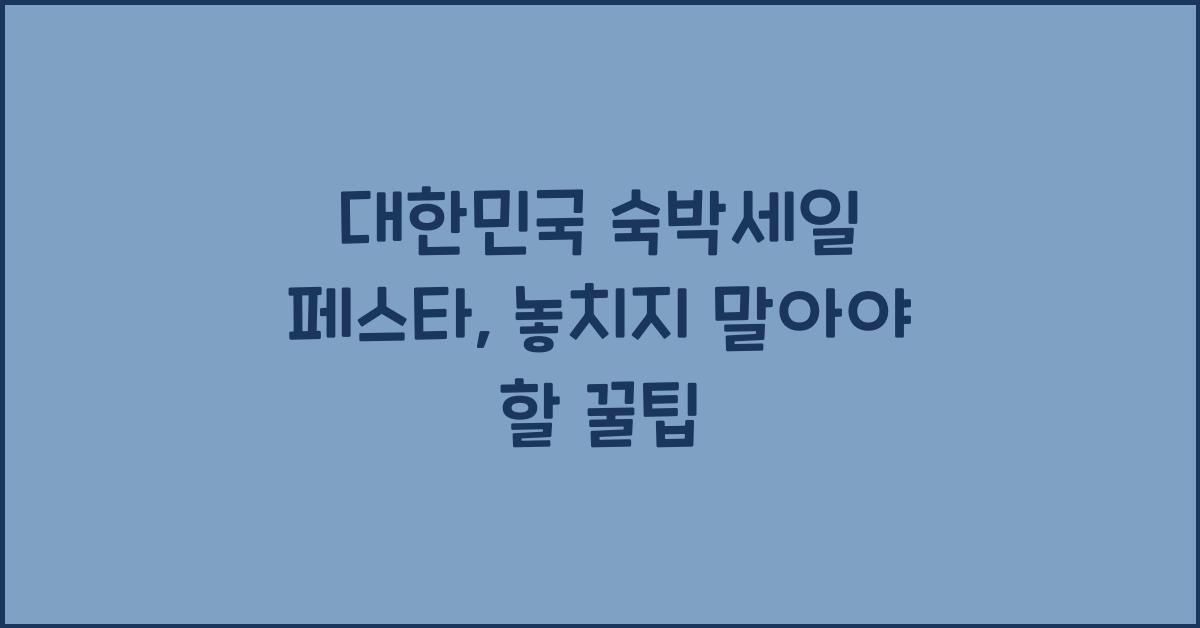 대한민국 숙박세일 페스타
