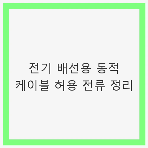 전기 배선용 동적 케이블 허용 전류