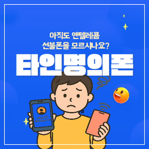 타인명의폰-본인명의로-선불폰개통하는방법