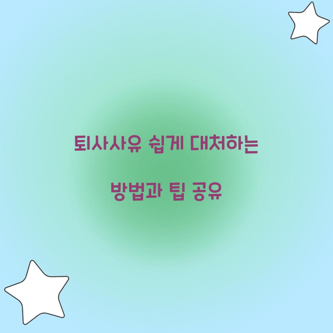 퇴사사유