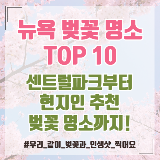 뉴욕 벚꽃 명소 TOP 10