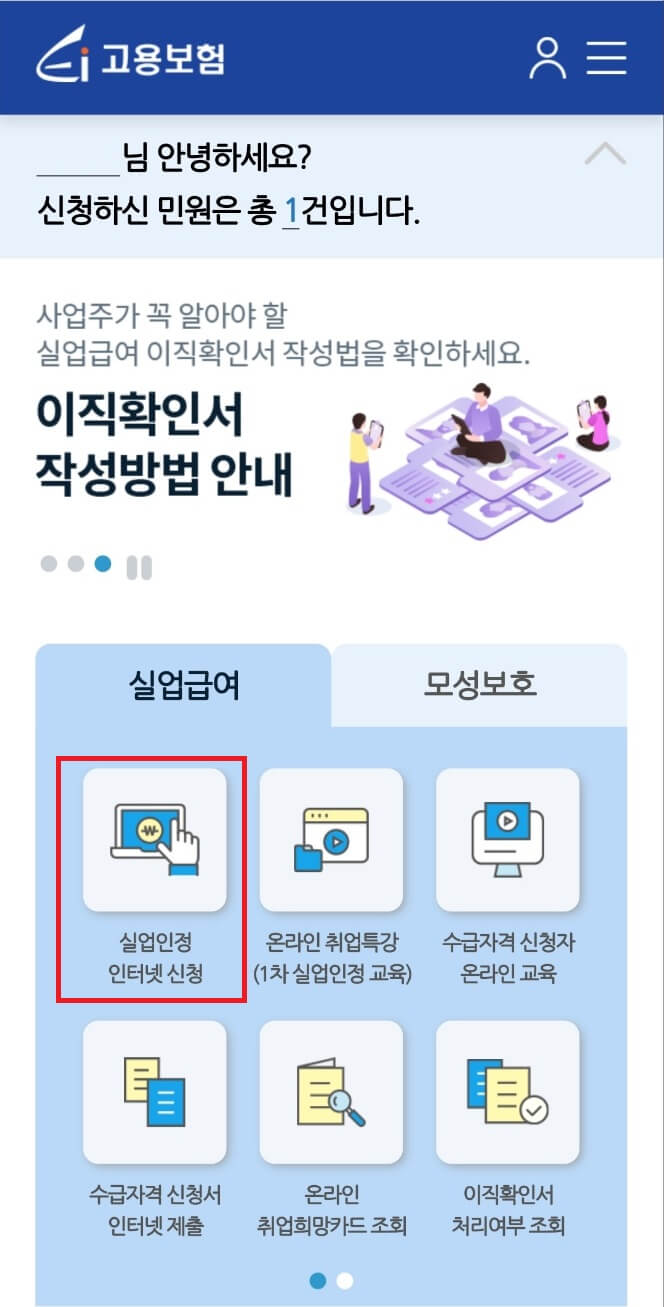 고용 보험 홈페이지 실업인정 메뉴