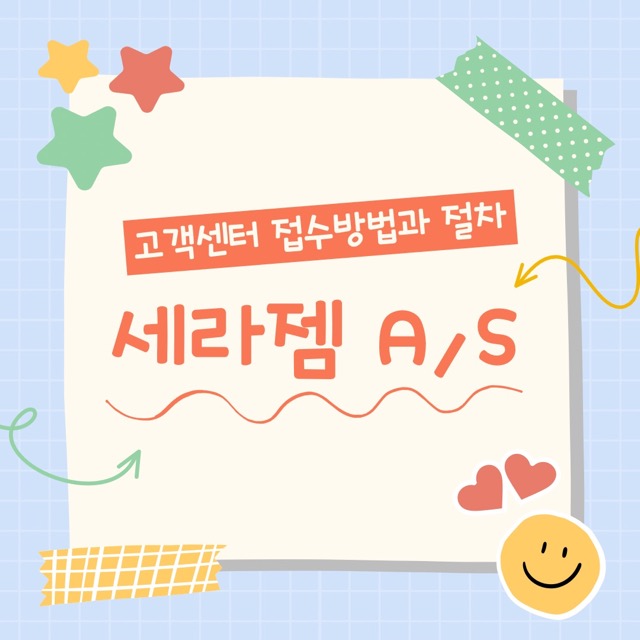 세라젬-as-고객센터-접수방법과-절차