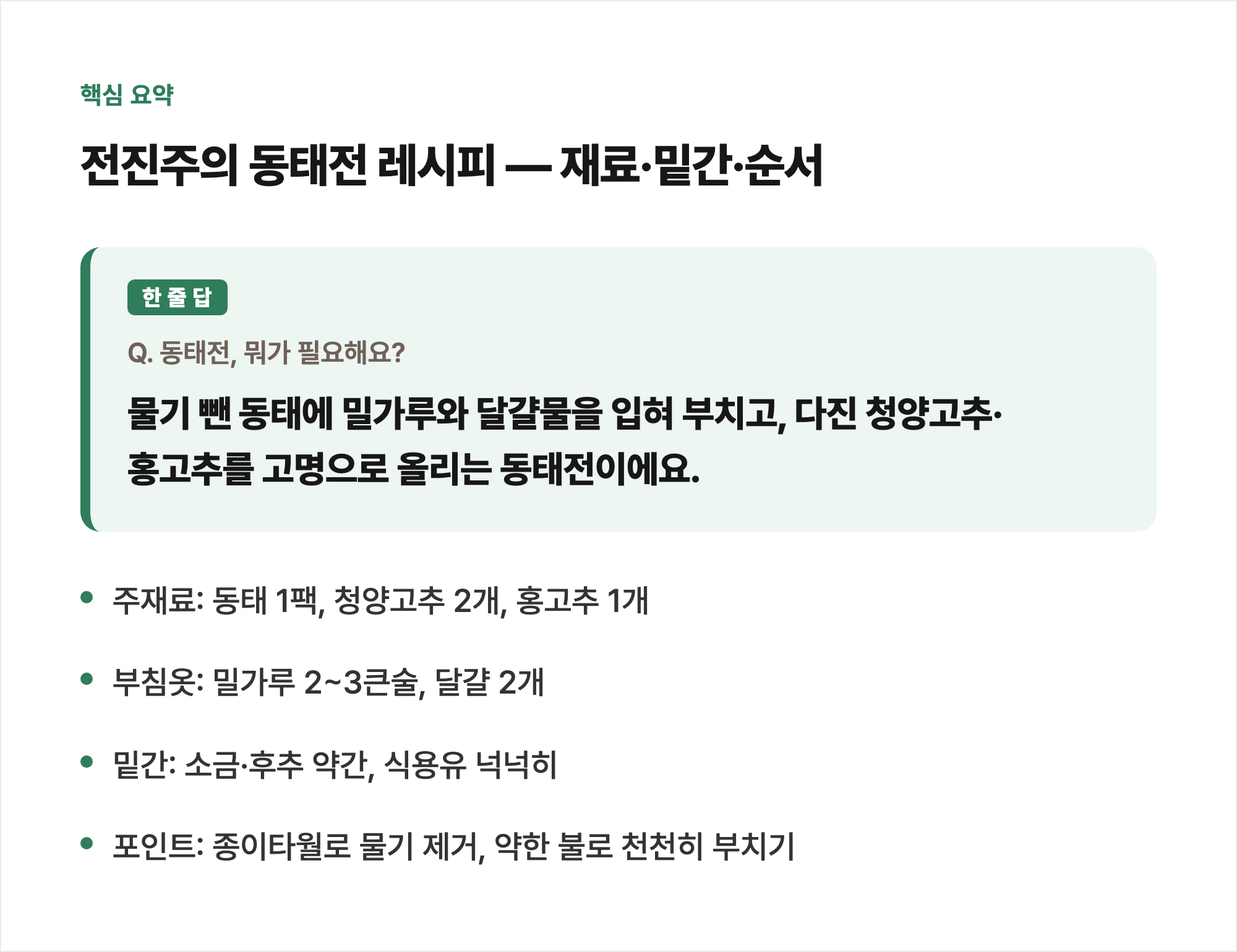 핵심 요약: 전진주의 동태전 레시피 — 재료·밑간·순서