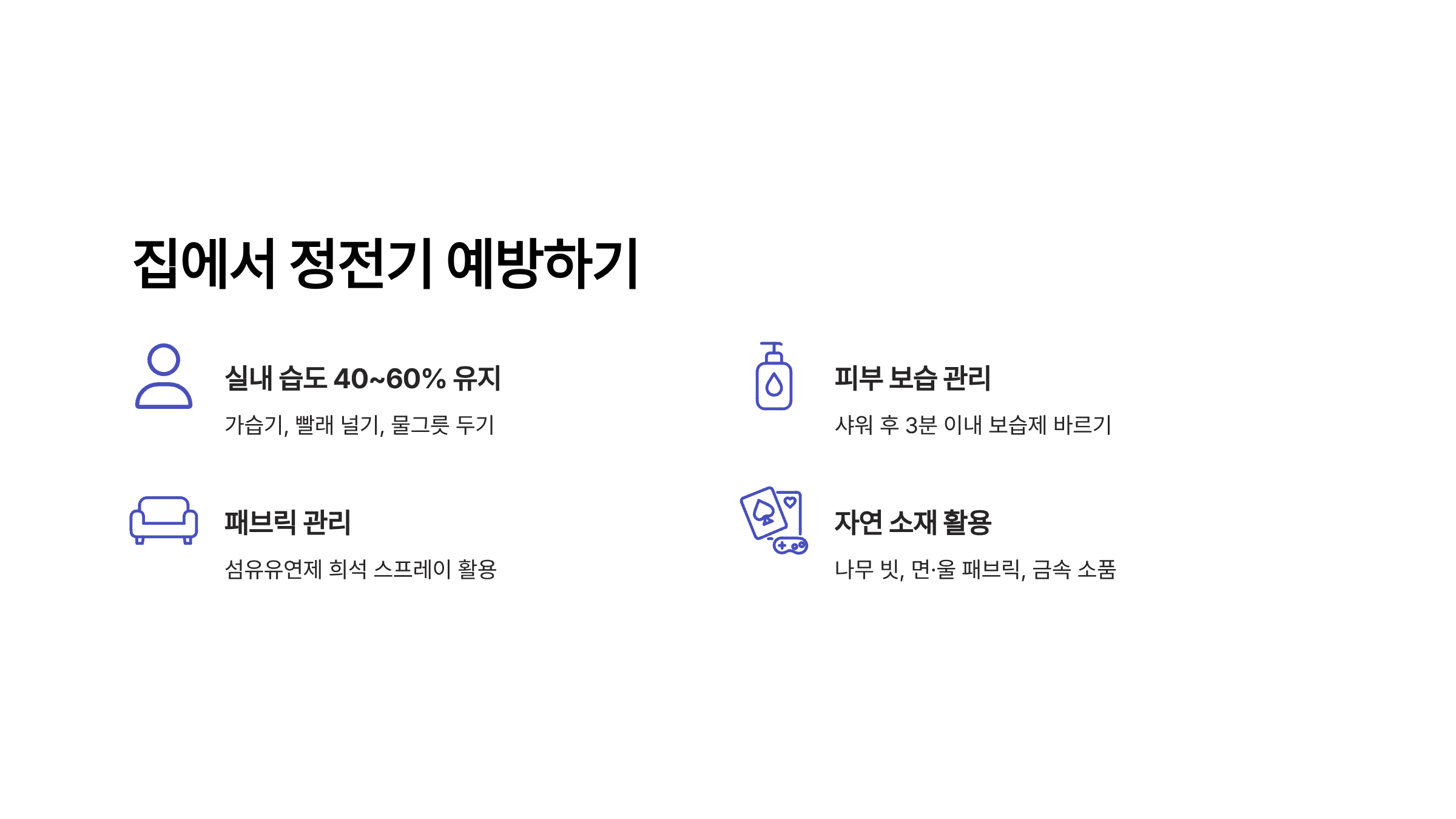 정전기 없애는법 집에서 정전기 예방하기