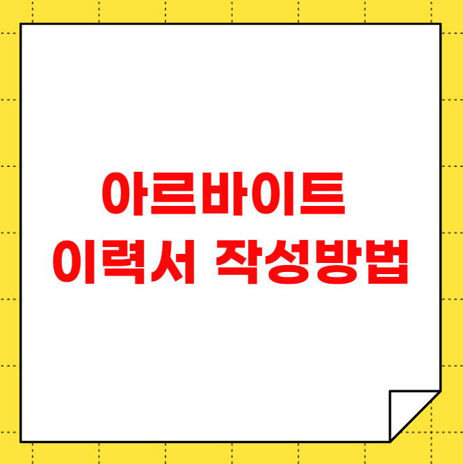 아르바이트 이력서 작성방법