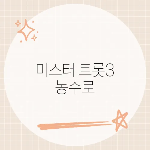 미스터 트롯3 농수로, 그가 선보인 무대와 반응은?