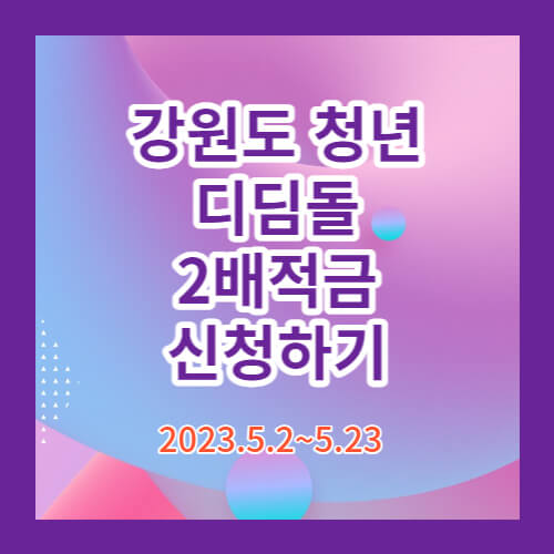 강원도청년-디딤돌2배적금