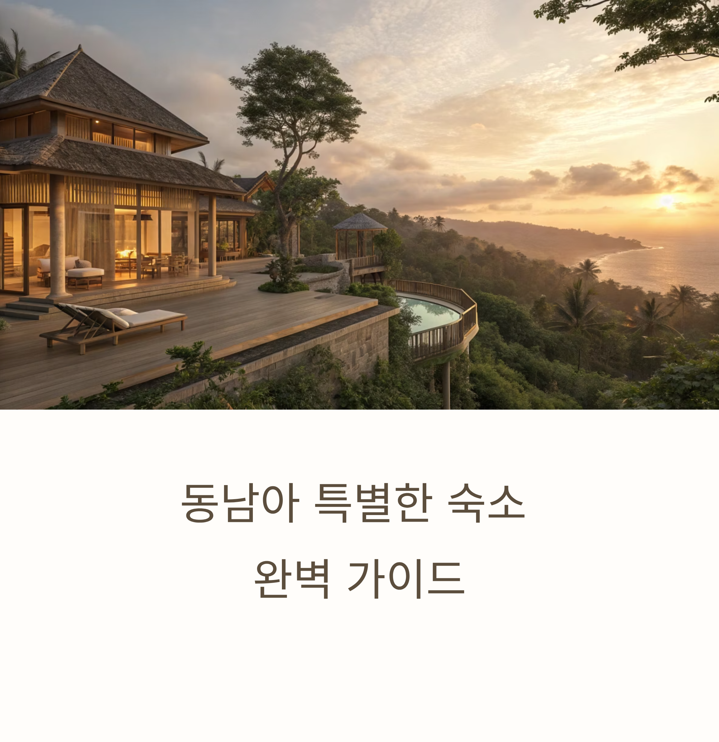 잊지 못할 하룻밤을 위한 이색 경험!
