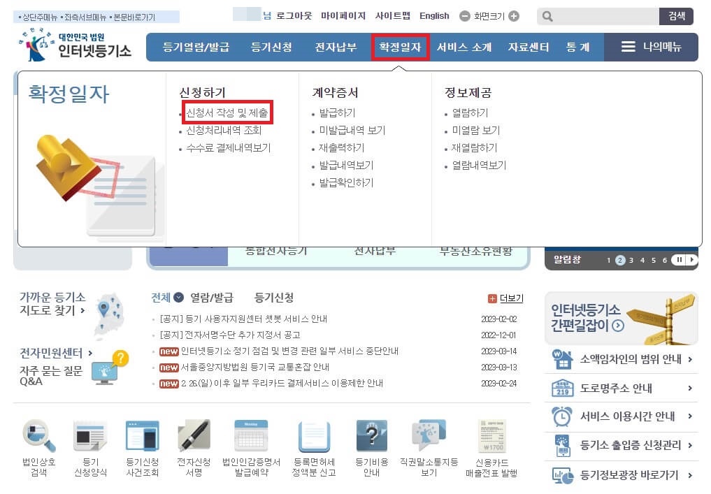 확정일자 신청서 작성 및 제출