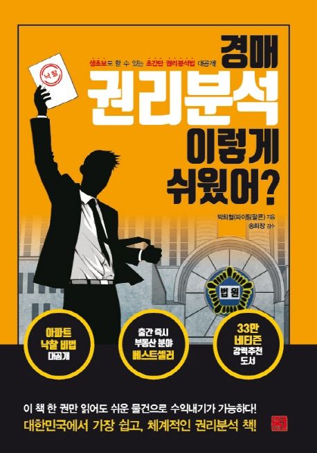 &amp;lt;경매 권리분석 이렇게 쉬웠어?&amp;gt; 책 표지