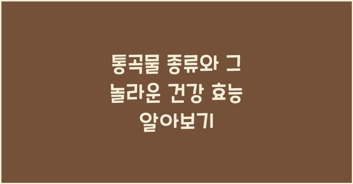 통곡물 종류