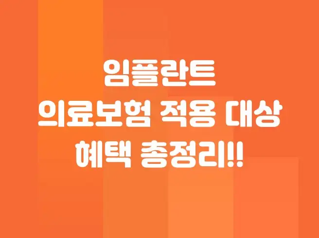 임플란트 건강보험 적용 대상 및 임플란트 혜택 총정리