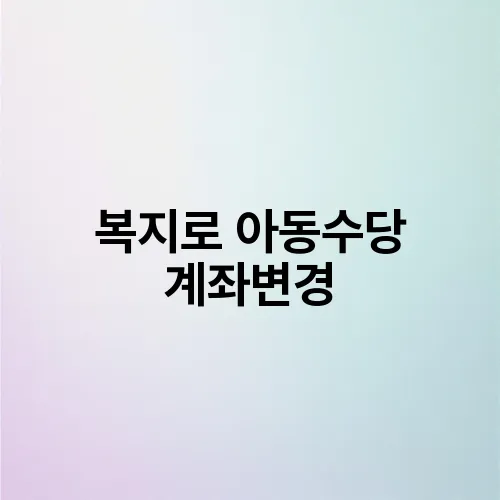 복지로 아동수당 계좌변경