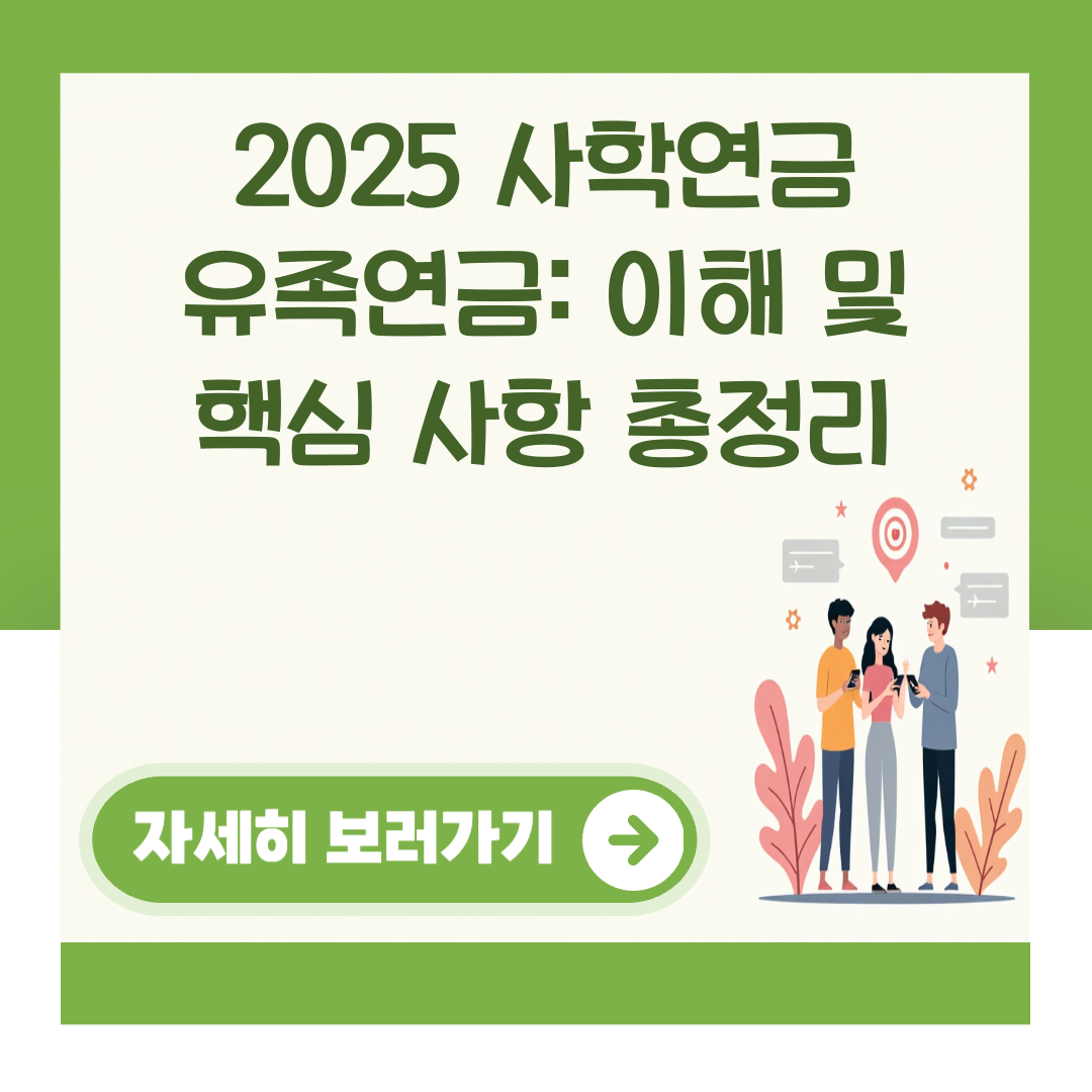 2025 사학연금 유족연금: 이해 및 핵심 사항 총정리 대표 이미지