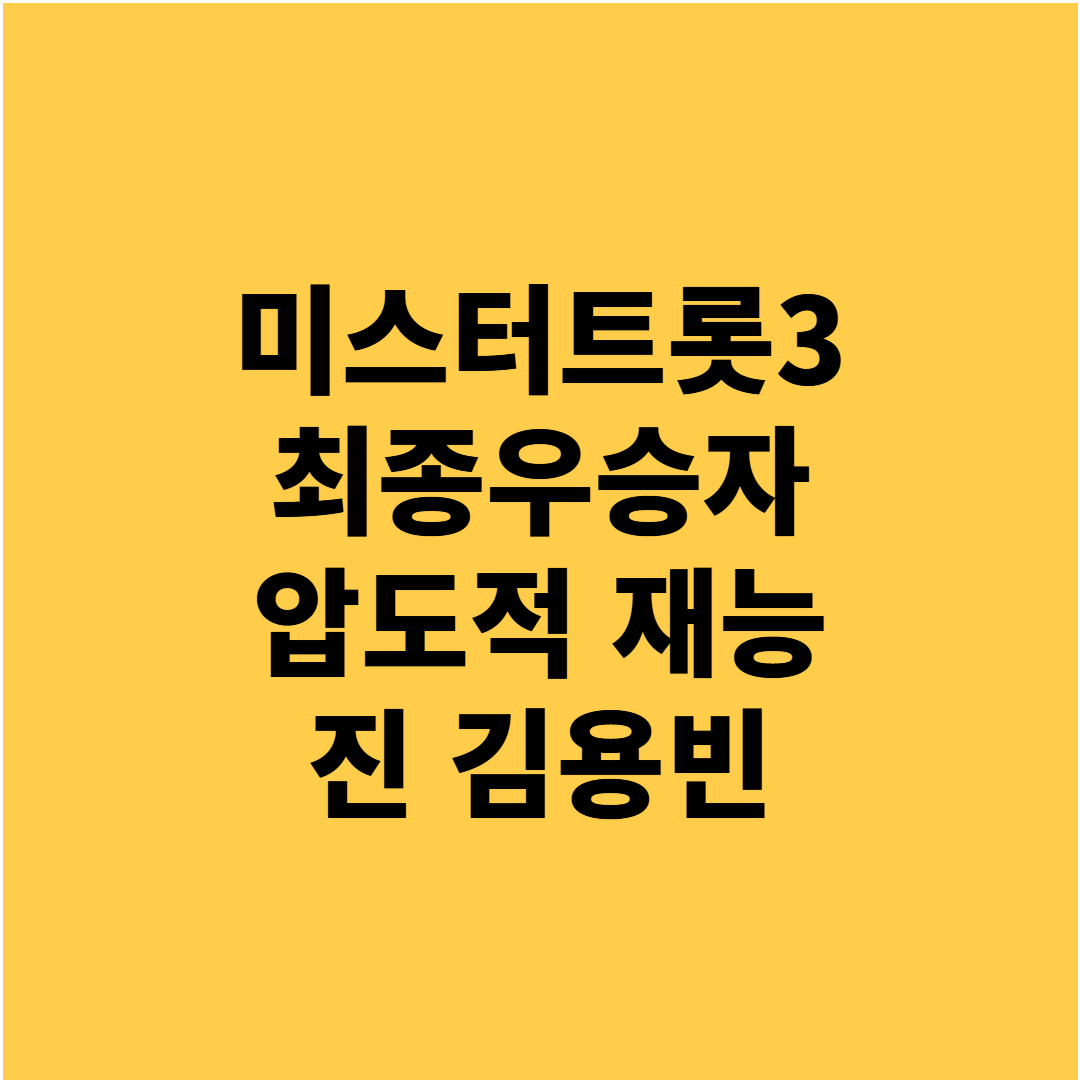 미스터트롯3 김용빈 우승