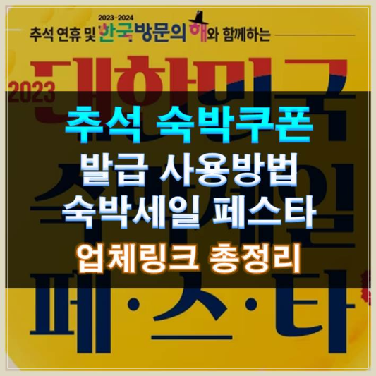 썸네일-추석숙박쿠폰 발급 사용방법 숙박세일 페스타 여행사링크 총정리