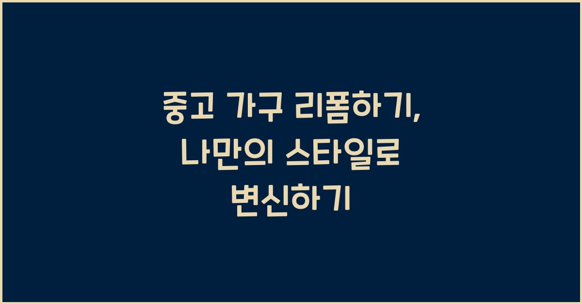 중고 가구 리폼하기