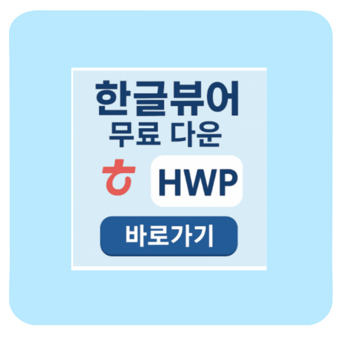 한글뷰어 무료 다운로드 주의사항 pdf hwp(실사용 후기+꿀팁 총정리)