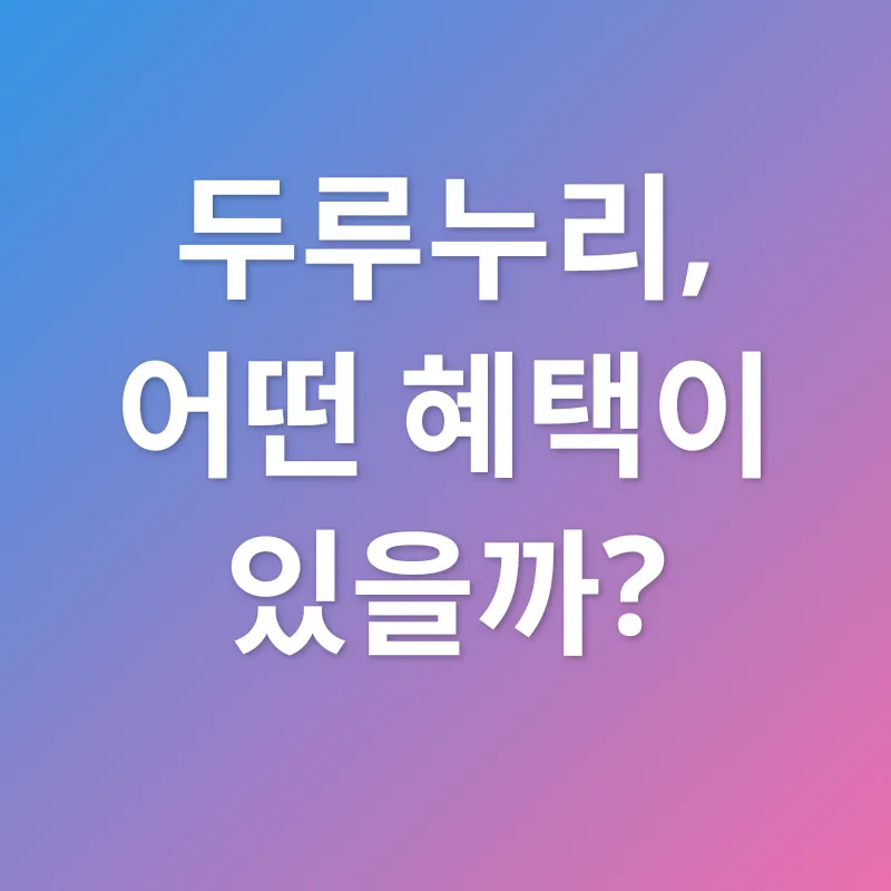 두루누리 사회보험_2