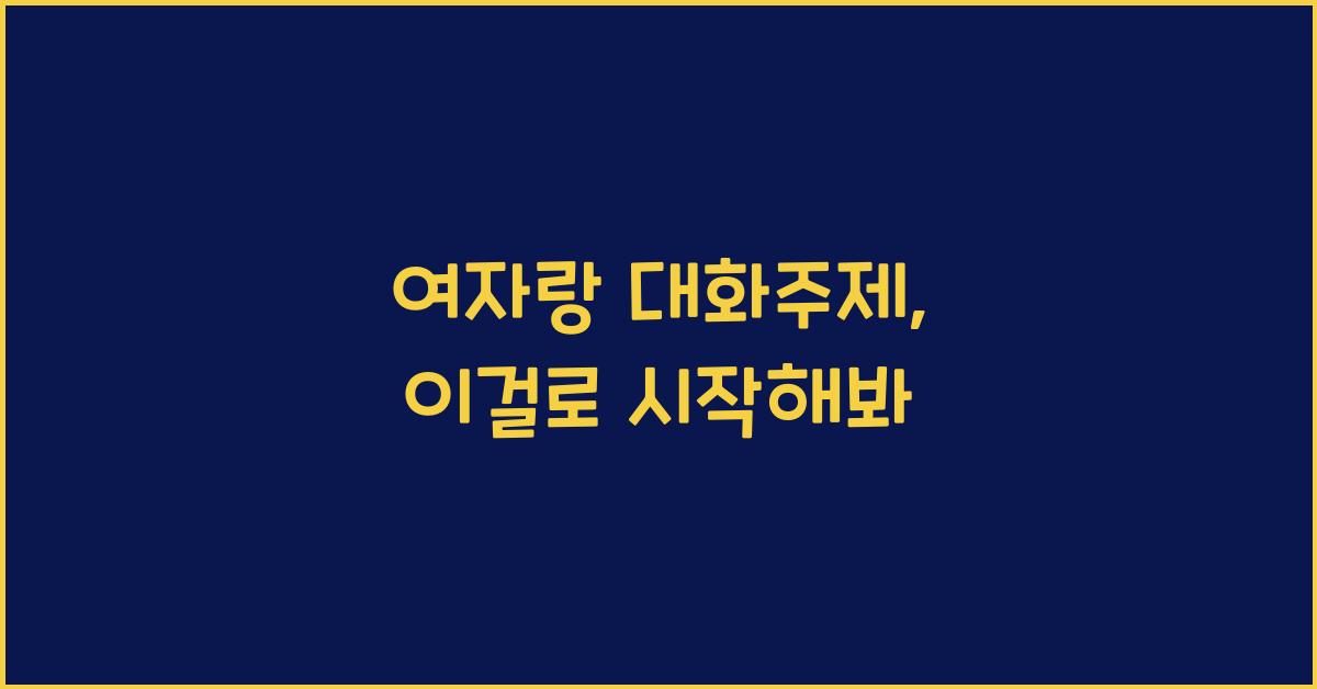여자랑 대화주제