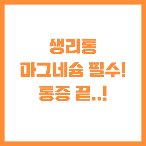 천연 근육 이완제 마그네슘으로 생리통..