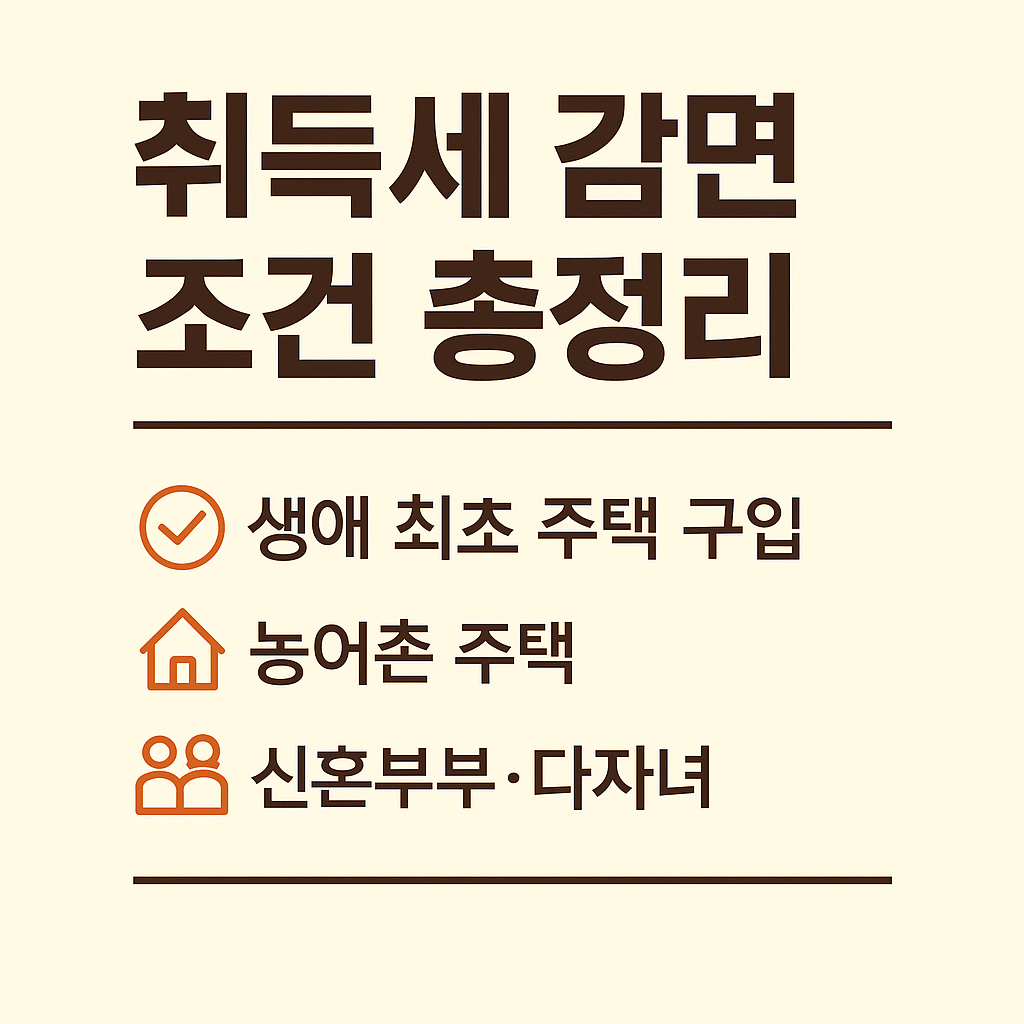 취득세 감면 조건 총정리