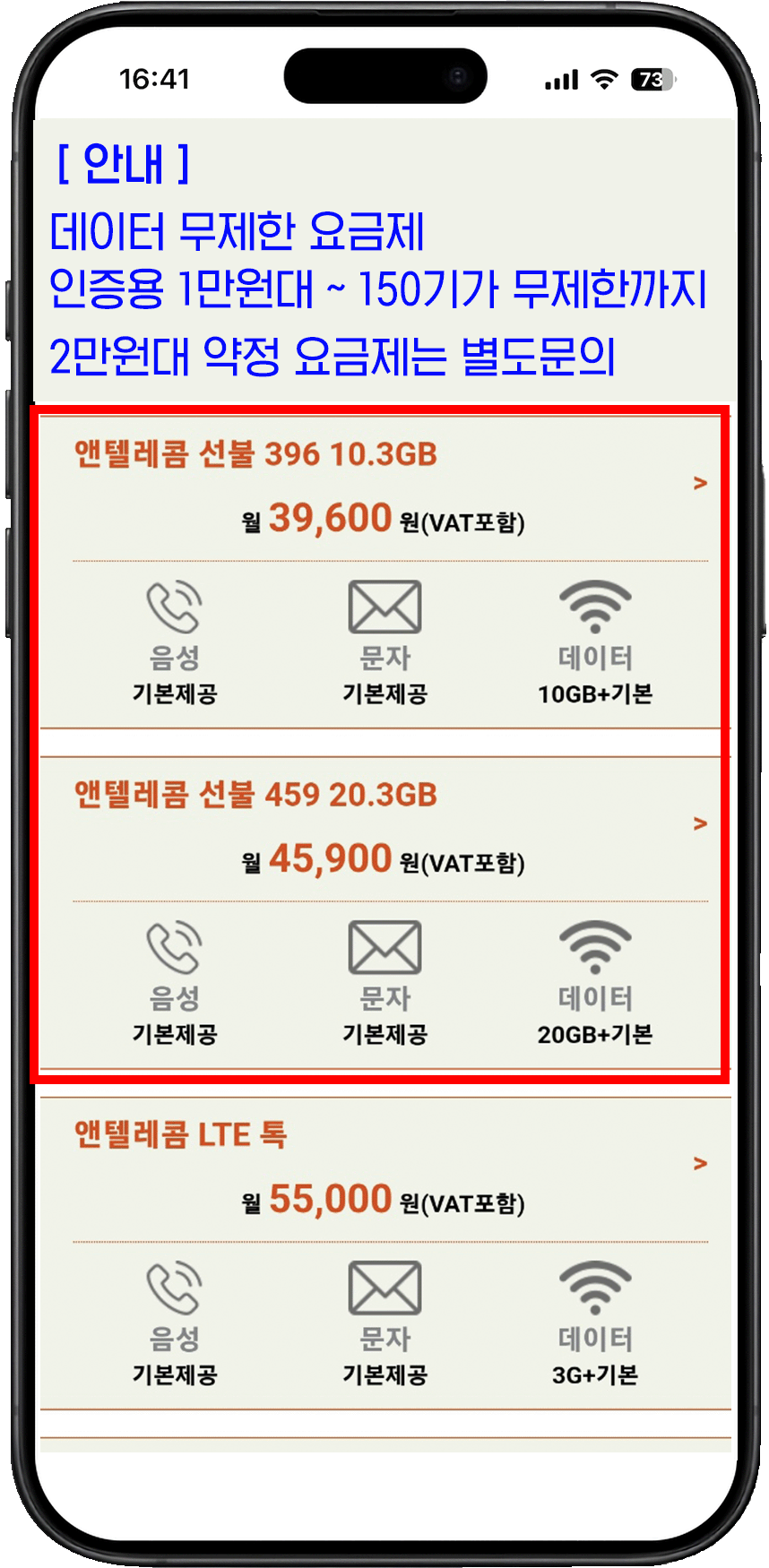 앤텔레콤 데이터 무제한 요금제