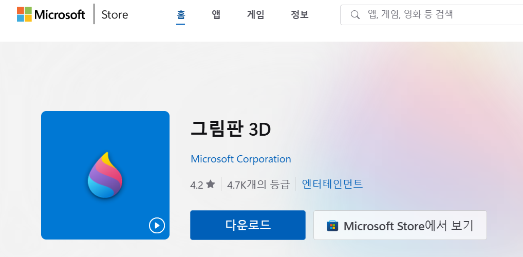 3D 그림판 다운로드
