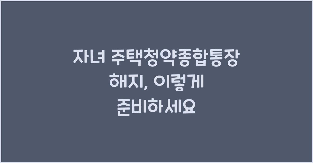 자녀 주택청약종합통장 해지