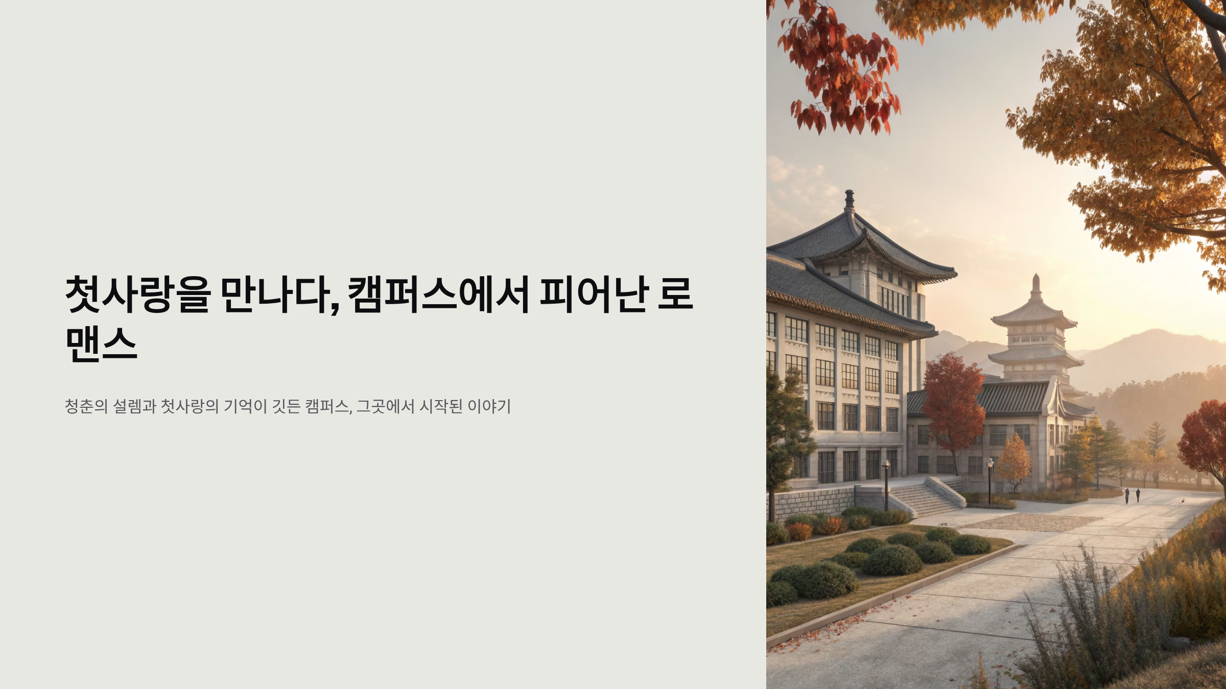 경도를 기다리며 촬영 대학교 완벽 가이드 덕성여대&middot;한남대&middot;기타 캠퍼스 촬영지 지도