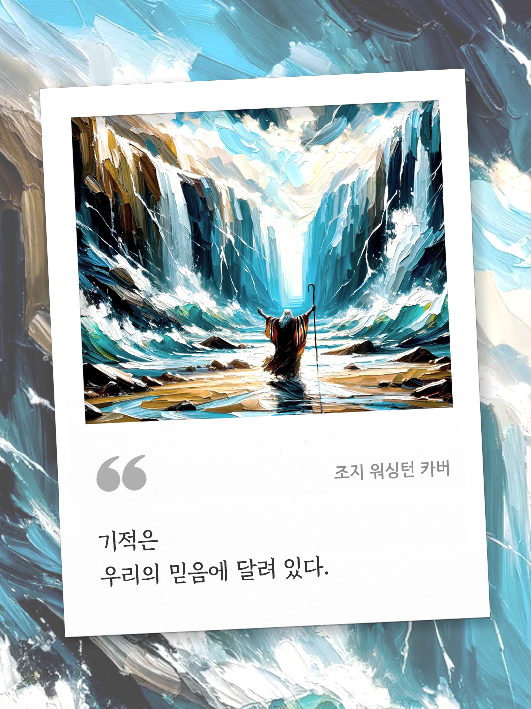 기적은 우리의 믿음에 달려 있다. (조지 워싱턴 카버) by 피어나네 오늘의 명언 좋은 글귀 이미지 다운로드