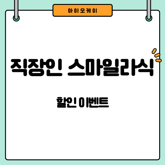 직장인스마일라식