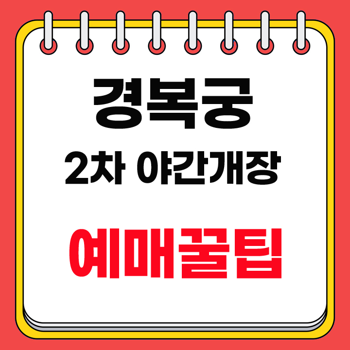 경복궁 야간개장 2차