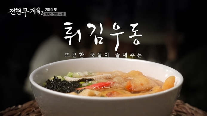 전현무계획2-튀김우동