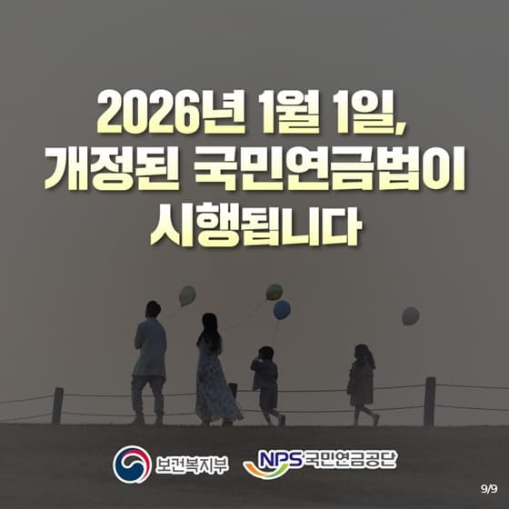개정된 국민연금법 시행