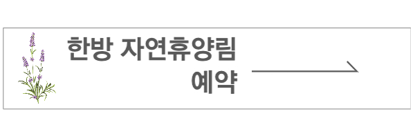 한방 자연휴양림