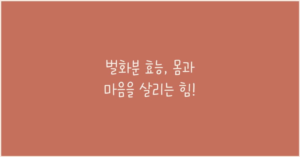 벌화분 효능