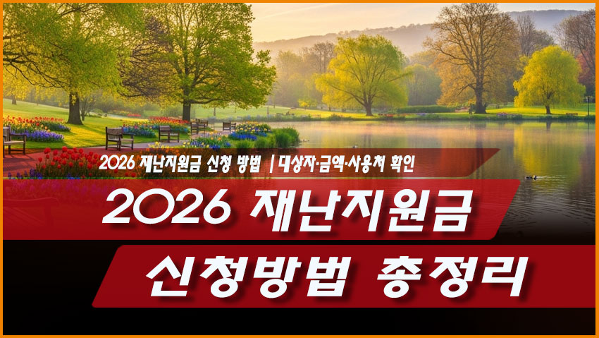 2026 재난지원금 신청방법 총정리｜대상자&middot;금액&middot;사용처 확인